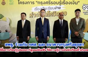 สพฐ. ร่วมกับ กศส. และ ธนาคารกรุงศรีอยุธยา ใช้สื่อการเรียนรู้รูปแบบการ์ตูนแอนิเมชัน ให้ความรู้การเงินนักเรียนทั่วประเทศ