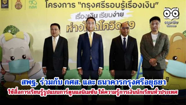 สพฐ. ร่วมกับ กศส. และ ธนาคารกรุงศรีอยุธยา ใช้สื่อการเรียนรู้รูปแบบการ์ตูนแอนิเมชัน ให้ความรู้การเงินนักเรียนทั่วประเทศ