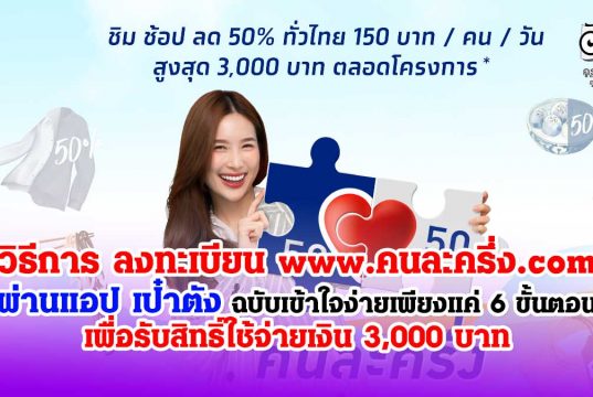 วิธีลงทะเบียน www.คนละครึ่ง.com ผ่านแอป เป๋าตัง เข้าใจง่าย เพียงแค่ 6 ขั้นตอน รับสิทธิ์ใช้จ่ายเงิน 3,000 บาท