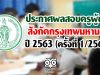 ประกาศผลสอบครูผู้ช่วย สังกัดกรุงเทพมหานคร ปี 2563 (ครั้งที่ 1/2562)