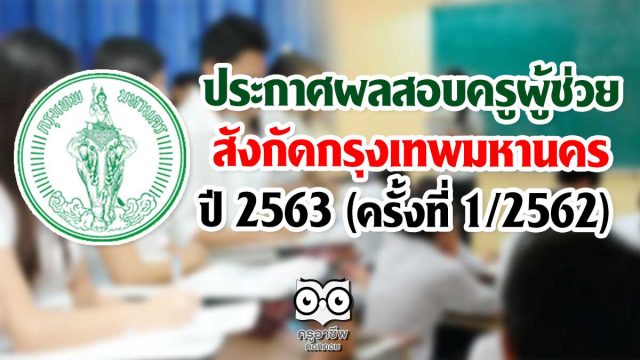 ประกาศผลสอบครูผู้ช่วย สังกัดกรุงเทพมหานคร ปี 2563 (ครั้งที่ 1/2562)