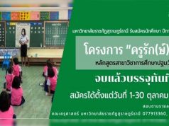 จบแล้วบรรจุทันที!! สมัครโครงการครูรัก(ษ์)ถิ่น ปีการศึกษา 2564 สาขาวิชาการศึกษาปฐมวัย มหาวิทยาลัยราชภัฏสุราษฎร์ธานี สมัคร 1-30 ตุลาคม 2563