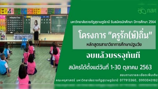 จบแล้วบรรจุทันที!! สมัครโครงการครูรัก(ษ์)ถิ่น ปีการศึกษา 2564 สาขาวิชาการศึกษาปฐมวัย มหาวิทยาลัยราชภัฏสุราษฎร์ธานี สมัคร 1-30 ตุลาคม 2563