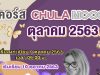 แนะนำ 5 คอร์ส CHULA MOOC เดือนตุลาคม 2563 เริ่มเข้าเรียนได้ในวันที่ 10 ตุลาคม 2563