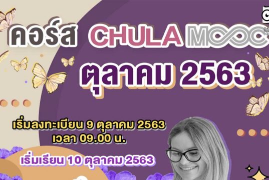 แนะนำ 5 คอร์ส CHULA MOOC เดือนตุลาคม 2563 เริ่มเข้าเรียนได้ในวันที่ 10 ตุลาคม 2563