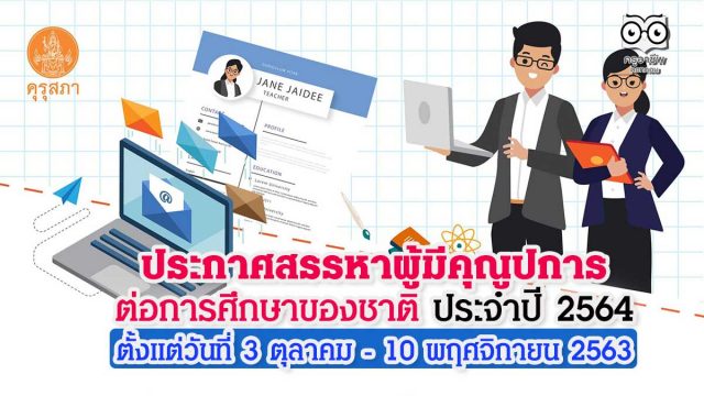 คุรุสภา ประกาศสรรหาผู้มีคุณูปการต่อการศึกษาของชาติ ประจำปี 2564 ตั้งแต่วันที่ 3 ตุลาคม - 10 พฤศจิกายน 2563