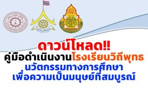 ดาวน์โหลด!! คู่มือดำเนินงานโรงเรียนวิถีพุทธ ( Buddhist Oriented School ) นวัตกรรมทางการศึกษา เพื่อความเป็นมนุษย์ที่สมบูรณ์