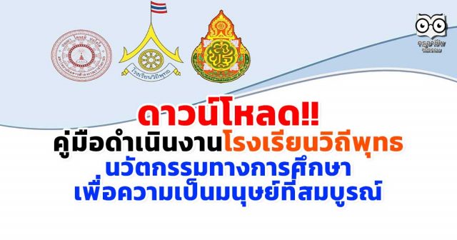 ดาวน์โหลด!! คู่มือดำเนินงานโรงเรียนวิถีพุทธ ( Buddhist Oriented School ) นวัตกรรมทางการศึกษา เพื่อความเป็นมนุษย์ที่สมบูรณ์