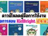 ดาวน์โหลดคู่มือการใช้งาน สื่อการสอน KidBright ป.4-ม.3