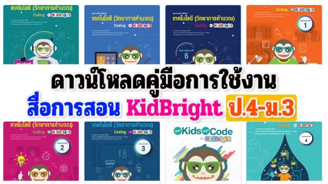 ดาวน์โหลดคู่มือการใช้งาน สื่อการสอน KidBright ป.4-ม.3