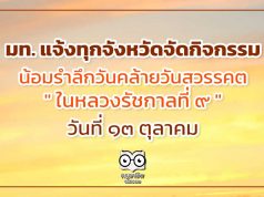 มท. แจ้งทุกจังหวัดจัดกิจกรรมน้อมรำลึกวันคล้ายวันสวรรคต “ในหลวงรัชกาลที่ 9” วันที่ 13 ตุลาคม