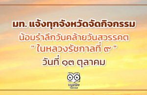 มท. แจ้งทุกจังหวัดจัดกิจกรรมน้อมรำลึกวันคล้ายวันสวรรคต “ในหลวงรัชกาลที่ 9” วันที่ 13 ตุลาคม