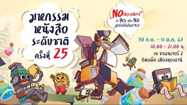 เริ่มแล้ว!! มหกรรมหนังสือระดับชาติ ครั้งที่ 25 ตั้งแต่วันนี้ - 11 ตุลาคม ที่เมืองทองธานี