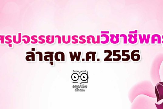 สรุปจรรยาบรรณวิชาชีพครู ล่าสุด พ.ศ. 2556