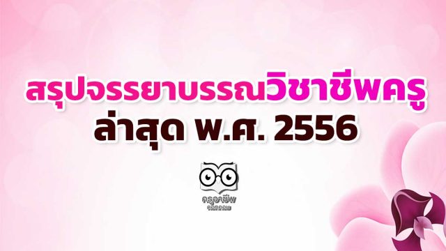 สรุปจรรยาบรรณวิชาชีพครู ล่าสุด พ.ศ. 2556