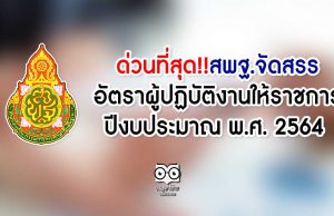 ด่วนที่สุด!! สพฐ.การจัดสรรอัตราผู้ปฏิบัติการงานให้ราชการ ปีงบประมาณ พ.ศ. 2564