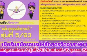 โรงเรียนจิตอาสาพระราชทาน เปิดรับสมัครอบรมหลักสูตรจิตอาสา904 หลักสูตรหลักประจำรุ่นที่ 5/63 รับสมัครถึง 15 ตุลาคม 2563