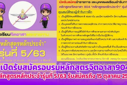 โรงเรียนจิตอาสาพระราชทาน เปิดรับสมัครอบรมหลักสูตรจิตอาสา904 หลักสูตรหลักประจำรุ่นที่ 5/63 รับสมัครถึง 15 ตุลาคม 2563