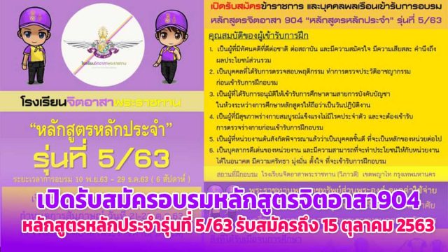 โรงเรียนจิตอาสาพระราชทาน เปิดรับสมัครอบรมหลักสูตรจิตอาสา904 หลักสูตรหลักประจำรุ่นที่ 5/63 รับสมัครถึง 15 ตุลาคม 2563