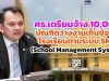 ศธ.เตรียมจ้าง 10,000 บัณฑิตว่างงานเก็บข้อมูลโรงเรียน ตามระบบ School Management System (SMS)