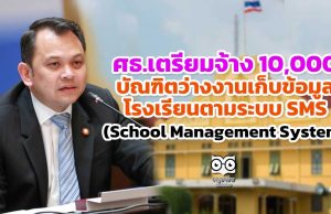 ศธ.เตรียมจ้าง 10,000 บัณฑิตว่างงานเก็บข้อมูลโรงเรียน ตามระบบ School Management System (SMS)