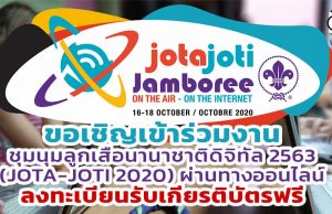 ขอเชิญเข้าร่วมงานชุมนุมลูกเสือนานาชาติดิจิทัล 2563 (JOTA-JOTI 2020) ผ่านทางออนไลน์ ลงทะเบียนรับเกียรติบัตรฟรี