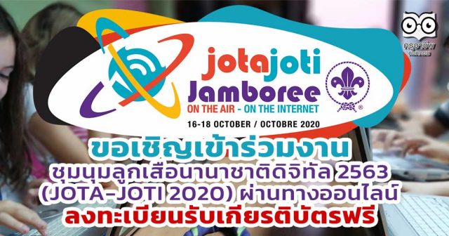 ขอเชิญเข้าร่วมงานชุมนุมลูกเสือนานาชาติดิจิทัล 2563 (JOTA-JOTI 2020) ผ่านทางออนไลน์ ลงทะเบียนรับเกียรติบัตรฟรี