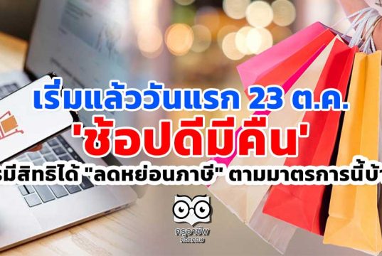 เริ่มแล้ววันแรก 23 ต.ค. 'ช้อปดีมีคืน' ใครมีสิทธิได้ "ลดหย่อนภาษี" ตามมาตรการนี้บ้าง?