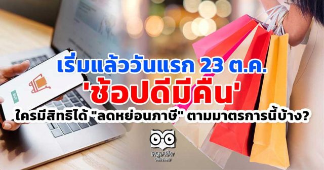 เริ่มแล้ววันแรก 23 ต.ค. 'ช้อปดีมีคืน' ใครมีสิทธิได้ "ลดหย่อนภาษี" ตามมาตรการนี้บ้าง?