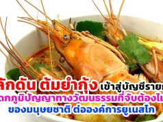 ผลักดัน ต้มยำกุ้ง เข้าสู่บัญชีรายการมรดกภูมิปัญญาทางวัฒนธรรมที่จับต้องไม่ได้ของมนุษยชาติต่อองค์การยูเนสโก