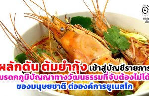 ผลักดัน ต้มยำกุ้ง เข้าสู่บัญชีรายการมรดกภูมิปัญญาทางวัฒนธรรมที่จับต้องไม่ได้ของมนุษยชาติต่อองค์การยูเนสโก