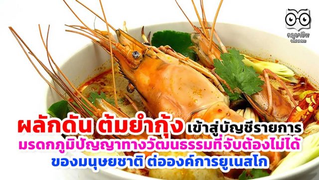 ผลักดัน ต้มยำกุ้ง เข้าสู่บัญชีรายการมรดกภูมิปัญญาทางวัฒนธรรมที่จับต้องไม่ได้ของมนุษยชาติต่อองค์การยูเนสโก