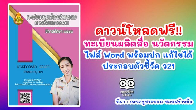 ดาวน์โหลดฟรี!! ทะเบียนผลิตสื่อ นวัตกรรมการเรียนการสอน ไฟล์ Word พร้อมปก แก้ไขได้ ประกอบตัวชี้วัด ว21