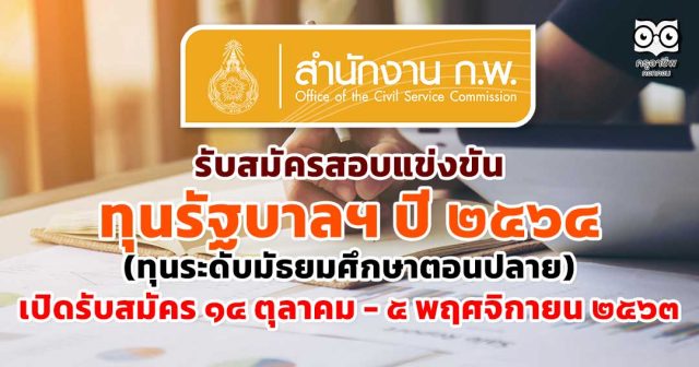 สํานักงาน ก.พ. รับสมัครสอบแข่งขัน ทุนรัฐบาลฯ ปี ๒๕๖๔ (ทุนระดับมัธยมศึกษาตอนปลาย) เปิดรับสมัคร ๑๔ ตุลาคม - ๕ พฤศจิกายน ๒๕๖๓