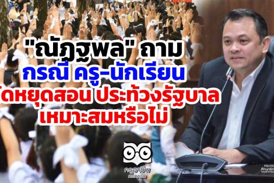 "ณัฏฐพล" ถามกรณี ครู-นักเรียน นัดหยุดสอน เพื่อประท้วงรัฐบาล เหมาะสมหรือไม่ ยันขณะนี้ตั้งคกก.พิจารณาข้อร้องเรียนของนักเรียนแล้ว