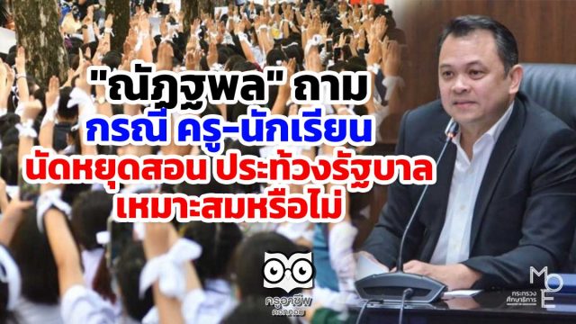 "ณัฏฐพล" ถามกรณี ครู-นักเรียน นัดหยุดสอน เพื่อประท้วงรัฐบาล เหมาะสมหรือไม่ ยันขณะนี้ตั้งคกก.พิจารณาข้อร้องเรียนของนักเรียนแล้ว