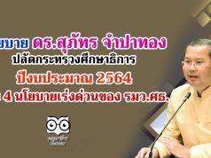 นโยบาย ดร.สุภัทร จำปาทอง ปลัดกระทรวงศึกษาธิการ ปีงบประมาณ 2564 เน้น 4 นโยบายเร่งด่วนของ รมว.ศธ.