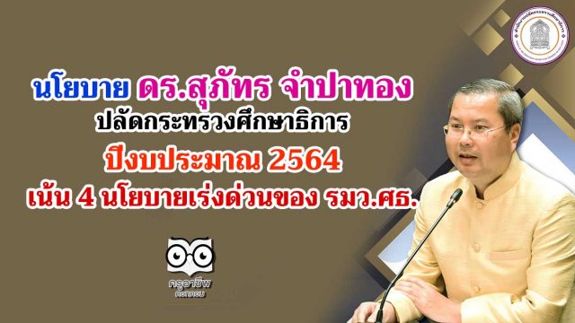 นโยบาย ดร.สุภัทร จำปาทอง ปลัดกระทรวงศึกษาธิการ ปีงบประมาณ 2564 เน้น 4 นโยบายเร่งด่วนของ รมว.ศธ.