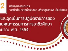 นโยบายและจุดเน้นในการปฏิบัติราชการ สอศ. ปีงบประมาณ 2564