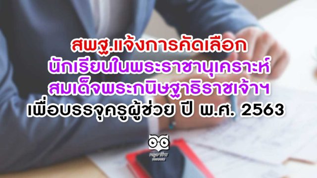 สพฐ.แจ้งการคัดเลือกนักเรียนในพระราชานุเคราะห์สมเด็จพระกนิษฐาธิราชเจ้าฯ เพื่อบรรจุครูผู้ช่วย ปี พ.ศ. 2563