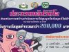 ประกวดคลิปวิดีโอ "ส่งเสริมการสร้างค่านิยมการไม่สูบบุหรี่ หรือ บุหรี่ไฟฟ้า" ความยาวไม่เกิน 3 นาที ส่งผลงาน 1-9 มกราคม 2564