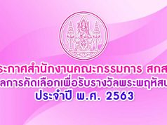 ประกาศสำนักงานคณะกรรมการ สกสค. เรื่อง ผลการคัดเลือกเพื่อรับรางวัลพระพฤหัสบดี ประจำปี พ.ศ. 2563