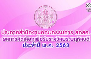 ประกาศสำนักงานคณะกรรมการ สกสค. เรื่อง ผลการคัดเลือกเพื่อรับรางวัลพระพฤหัสบดี ประจำปี พ.ศ. 2563