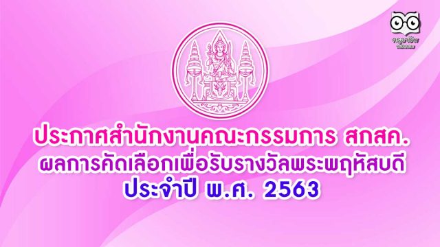 ประกาศสำนักงานคณะกรรมการ สกสค. เรื่อง ผลการคัดเลือกเพื่อรับรางวัลพระพฤหัสบดี ประจำปี พ.ศ. 2563