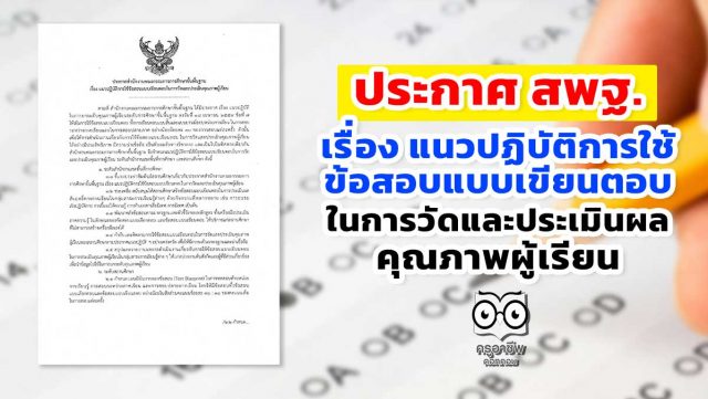 ประกาศ สพฐ. เรื่อง แนวปฏิบัติการใช้ข้อสอบแบบเขียนตอบใน การวัดและประเมินผล คุณภาพผู้เรียน