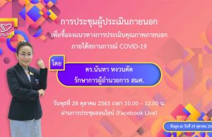 สมศ.ชี้แจงแนวทางการประเมินคุณภาพภายนอก ภายใต้สถานการณ์ COVID-19 แบ่งเป็น 2 ระยะ