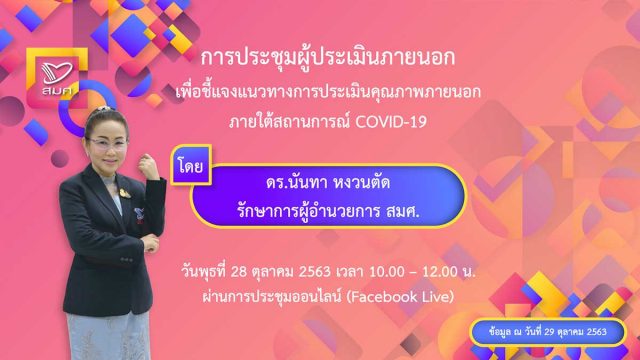 สมศ.ชี้แจงแนวทางการประเมินคุณภาพภายนอก ภายใต้สถานการณ์ COVID-19 แบ่งเป็น 2 ระยะ