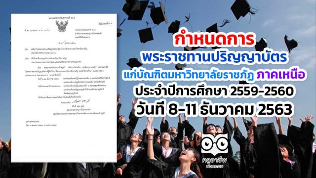 กำหนดการพระราชทานปริญญาบัตร แก่บัณฑิตมหาวิทยาลัยราชภัฏ ภาคเหนือ ประจำปีการศึกษา​ 2559-2560 วันที่ 8-11 ธันวาคม 2563