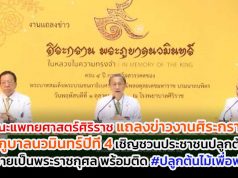 คณะแพทยศาสตร์ศิริราช แถลงข่าวงานศิระกรานพระภูบาลนวมินทร์ปีที่ 4 เชิญชวนประชาชนปลูกต้นไม้ถวายเป็นพระราชกุศล พร้อมติด #ปลูกต้นไม้เพื่อพ่อ