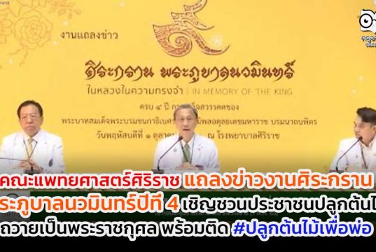 คณะแพทยศาสตร์ศิริราช แถลงข่าวงานศิระกรานพระภูบาลนวมินทร์ปีที่ 4 เชิญชวนประชาชนปลูกต้นไม้ถวายเป็นพระราชกุศล พร้อมติด #ปลูกต้นไม้เพื่อพ่อ